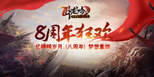 《卧龙吟》八周年把策略游戏做到极致_游戏资讯-游民部落(gamecolg.com)