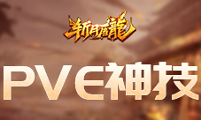 《斩月屠龙》一个能通关封魔塔两个包过2600关!
