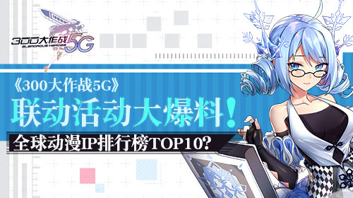 热门动漫IP全都有《300大作战5G》联动活动爆料_游戏资讯-游民部落(gamecolg.com)