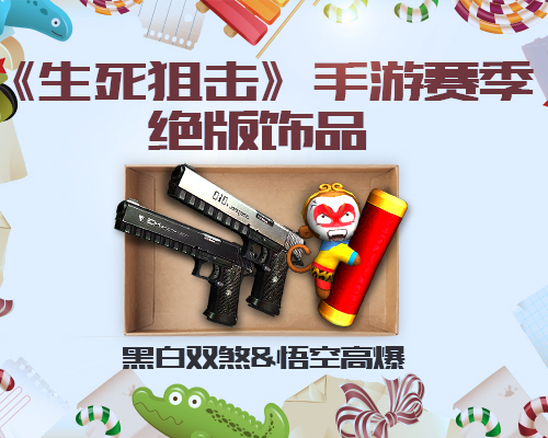 《生死狙击》手游赛季绝版饰品黑白双煞&悟空高爆_游戏资讯-游民部落(gamecolg.com)