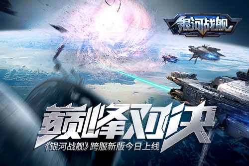 巅峰对决《银河战舰》跨服新版今日上线_游戏资讯-游民部落(gamecolg.com)