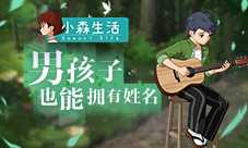 男孩子也能拥有姓名《小森生活》新角色提前看