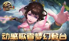 《梦三国手游》动感歌者梦幻登台死皇苏醒血封千里