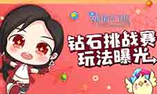 《神谕幻想》钻石挑战赛玩法曝光!
