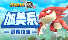 《石器时代M》点杀之王加美带你遨游天际