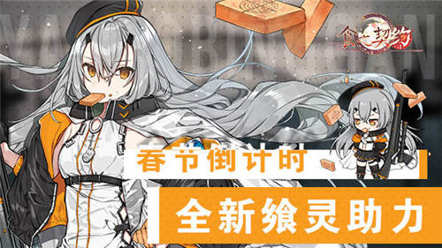 春节倒计时《食之契约》全新飨灵助力你的2020_C++语言-游民部落(gamecolg.com)