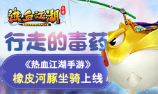 行走的毒药《热血江湖手游》橡皮河豚坐骑上线