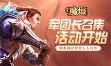 《风暴魔域2》召集军团长冠名服务器