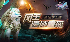 《塞尔之光》新副本上线风王遗迹重现