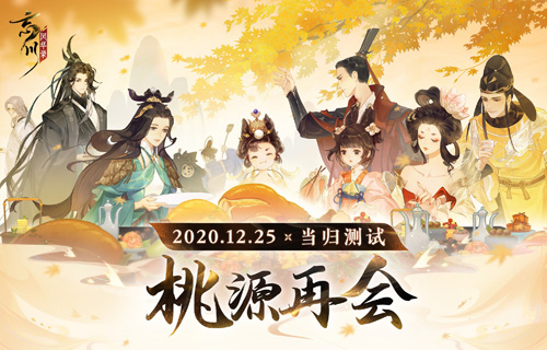 《忘川风华录》当归测试定档12月25日！_C++语言-游民部落(gamecolg.com)