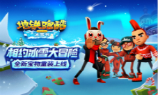 宝物系统登场《地铁跑酷》冰雪节版本上线!