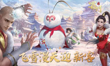《蜀门手游》神秘雪人初露面飞雪漫天迎新客