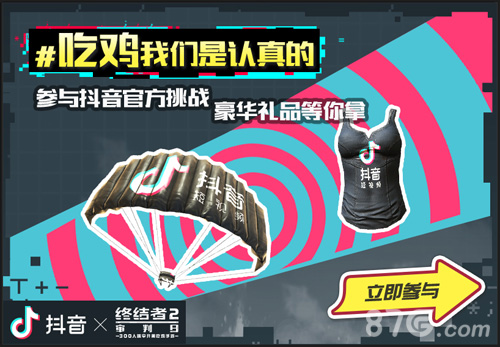 《终结者2:审判日》携手抖音开启最强吃鸡挑战_游戏资讯-游民部落(gamecolg.com)