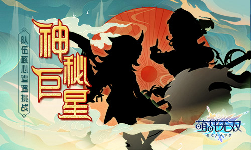 《萌战无双》神秘武将即将登场队伍核心遭遇挑战_游戏资讯-游民部落(gamecolg.com)
