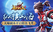 纵横山海4399《不朽凡人》天墟副本开启修真飞升