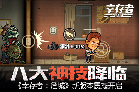 八大神技降临《幸存者:危城》新版本震撼开启_游戏资讯-游民部落(gamecolg.com)