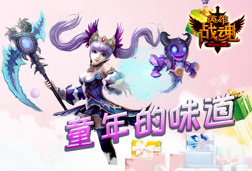 童年的味道《英雄战魂》欢度儿童节_游戏资讯-游民部落(gamecolg.com)