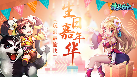 6月1日《桃花源记》手游周年庆超强福利版本全服上线_游戏资讯-游民部落(gamecolg.com)