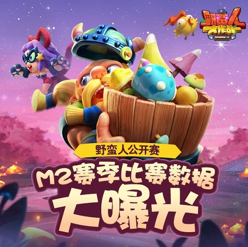 热门套路学起来野蛮人公开赛赛事大数据出炉_游戏资讯-游民部落(gamecolg.com)