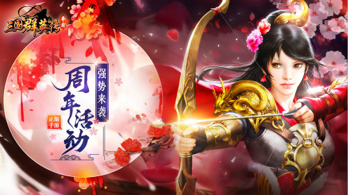 《三国群英传》两周年庆盛大开启承载一代玩家记忆_游戏资讯-游民部落(gamecolg.com)