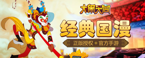 经典国漫IP改编《大闹天宫》手游即将来袭_游戏资讯-游民部落(gamecolg.com)