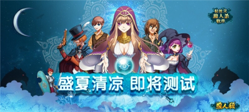轻社交狼人杀软件《51狼人杀》盛夏清凉测试即将启动_游戏资讯-游民部落(gamecolg.com)