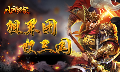 组军团攻三国《风云诸侯》各路英雄创霸业_游戏资讯-游民部落(gamecolg.com)