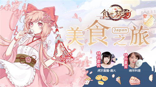 点燃味蕾《食之契约》共赴日本美食之旅_游戏资讯-游民部落(gamecolg.com)