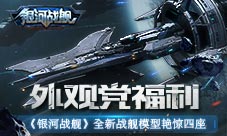外观党福利《银河战舰》全新战舰模型艳惊四座
