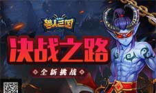 极限挑战斗智斗勇《兽人三国》开启决战之路