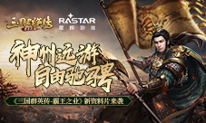 《三国群英传-霸王之业》新资料片来袭