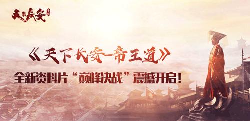 《天下长安_帝王道》全新资料片震撼开启_游戏资讯-游民部落(gamecolg.com)