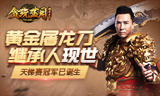 连甄子丹都争夺的贪玩蓝月天梯赛冠军现已诞生