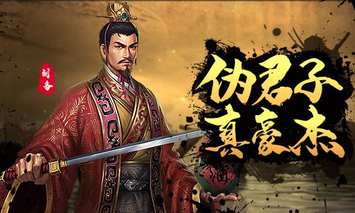 伪君子和真豪杰《征战三国》刘备发迹之谜_游戏资讯-游民部落(gamecolg.com)