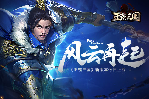 风云再起《正统三国》新版本今日上线_游戏资讯-游民部落(gamecolg.com)
