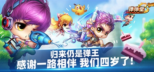 《弹弹堂S》4周年“归来仍是弹王“主题活动燃爆开启_游戏资讯-游民部落(gamecolg.com)