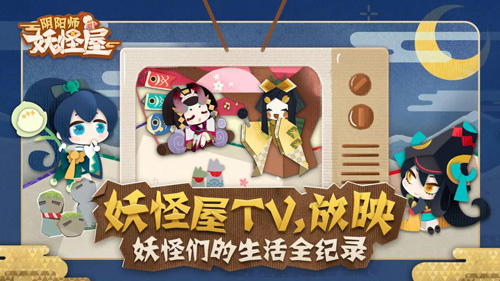 《阴阳师:妖怪屋》首测开幕实况妖怪屋电视台开播_游戏资讯-游民部落(gamecolg.com)