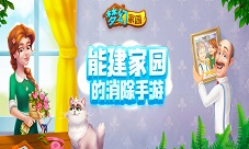 暑期大版本奥秃和你正式相约《梦幻家园》