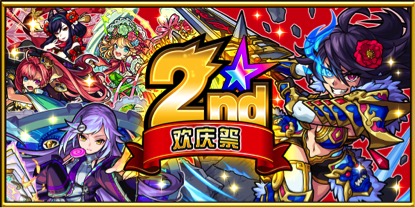 《怪物弹珠》二周年欢庆祭来啦!_游戏资讯-游民部落(gamecolg.com)
