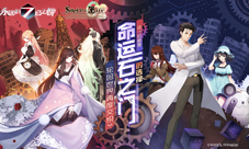 《永远的7日之都》X《命运石之门》联动复刻开启