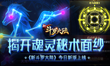 揭开魂灵秘术面纱《新斗罗大陆》今日新版上线