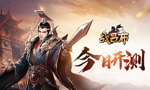 三国乱世争斗我去玩《战吕布》新手驰骋沙场_C++语言-游民部落(gamecolg.com)