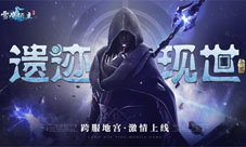 《雪鹰领主》手游新版本激情上线一起出征异世遗迹