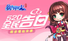 《御剑红尘》520全民表白摇一摇活动超多福利来袭！