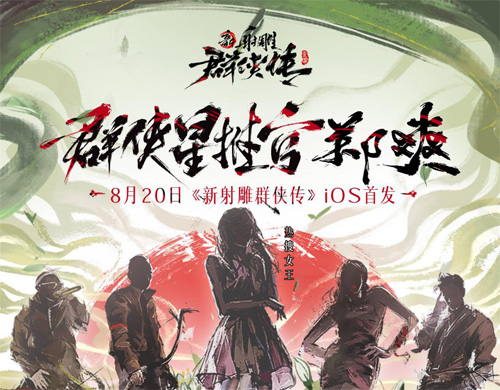 《新射雕》手游明日苹果商店首发群侠星推官郑爽曝光_游戏资讯-游民部落(gamecolg.com)