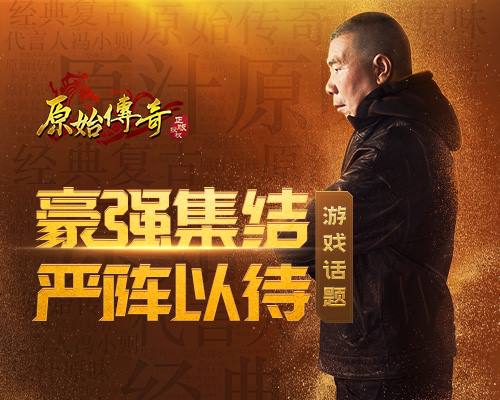 《原始传奇》冯小刚为击退魔族邀请一众高手加入联盟_游戏资讯-游民部落(gamecolg.com)