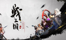 定档《战三国八阵奇谋》11月12日开启限量首测