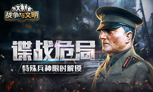 谍战危局《战争与文明》特殊兵种限时解锁_C++语言-游民部落(gamecolg.com)
