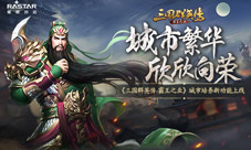 《三国群英传-霸王之业》城市培养新功能上线