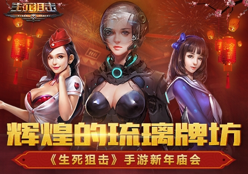 辉煌的琉璃牌坊《生死狙击》手游新年庙会_游戏资讯-游民部落(gamecolg.com)